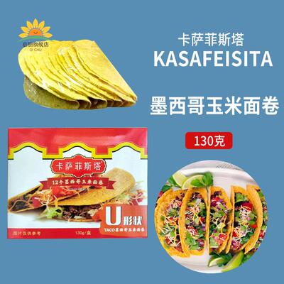 卡萨菲斯塔墨西哥玉米面卷 12Taco Shells U型脆饼 玉米饼130g