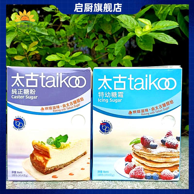 454g港版太古牌特幼糖霜烘焙白砂糖粉Taikoo Caster Icing Sugar