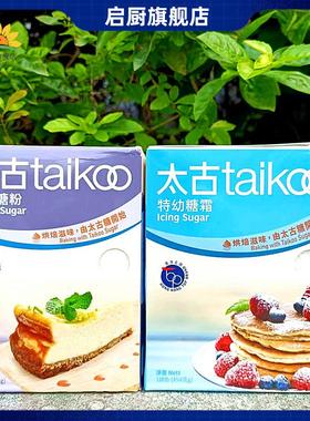 454g港版太古牌特幼糖霜烘焙白砂糖粉Taikoo Caster Icing Sugar