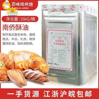 南侨铁桶酥油16kg/桶南桥烘焙原料黄油起酥油江浙沪皖一桶包邮