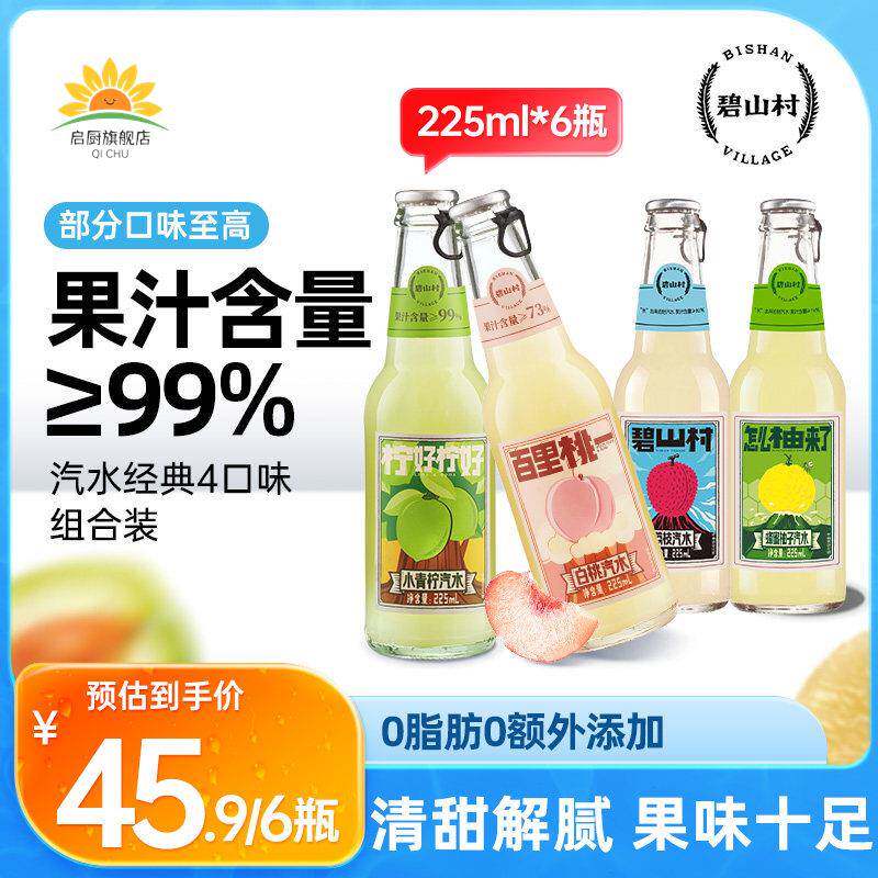 碧山村荔枝青柠蜂蜜柚子梅子白桃果汁气泡饮料汽水【直播】
