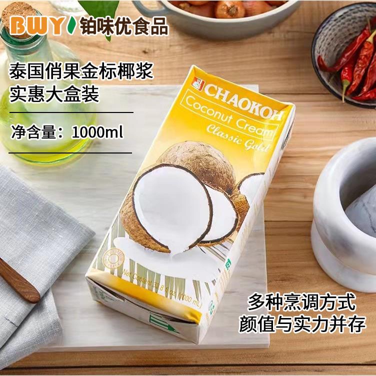 泰国俏果金标椰浆1L浓度高椰汁西米露甜品咖喱调料多省包邮