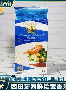 意大利罗玛意米Arborio Rice西班牙海鲜饭米海鲜烩饭大米新米1kg