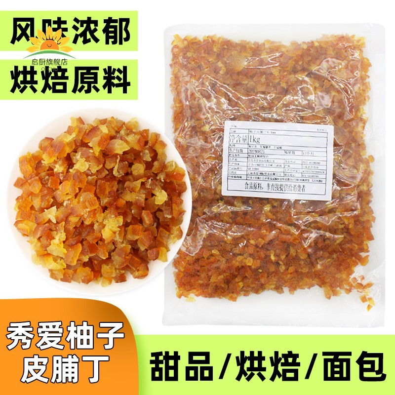 糖渍干燥胡柚子皮丁1kg 柚子皮糖蜜饯柚皮干柚子皮果脯 烘焙原料