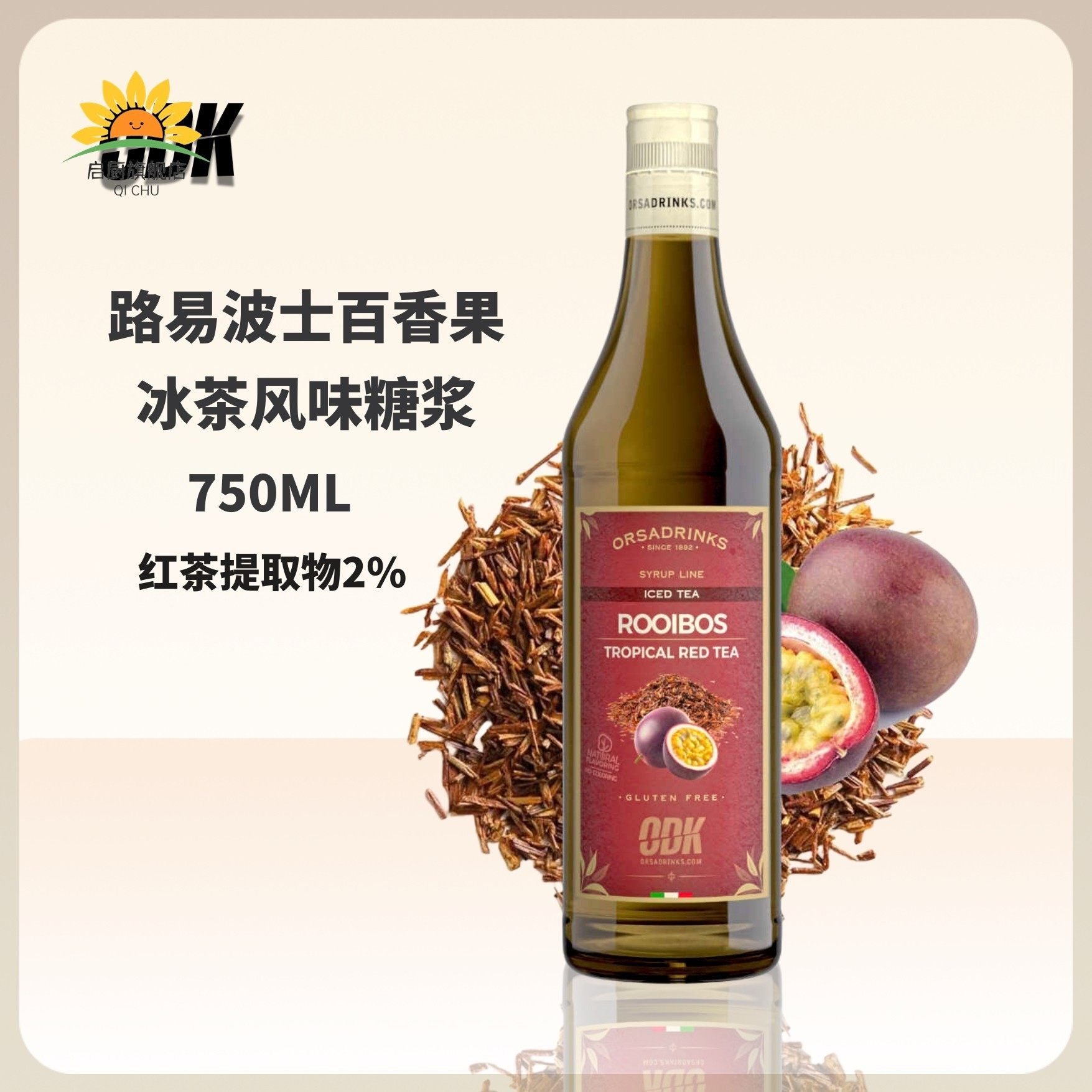 ODK路易波士茶冰茶糖浆750ml咖啡茶饮鸡尾酒果汁饮料调味