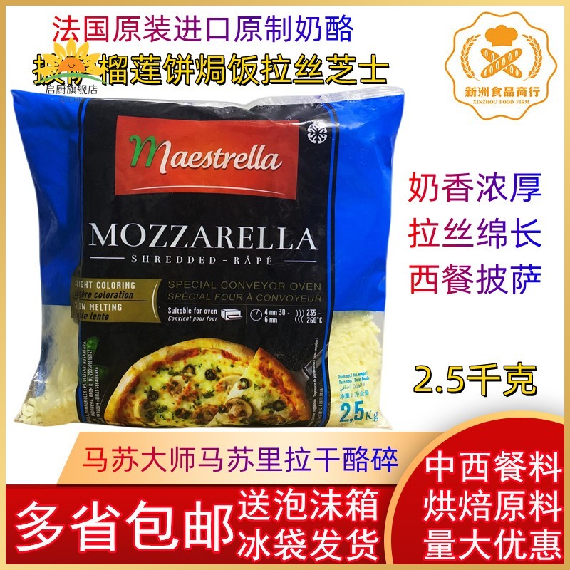 法国进口大师芝士碎 马苏大师马苏里拉干酪碎2.5KG 披萨拉丝芝士