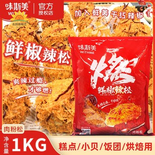 味斯美鲜椒辣松1kg/包麻辣味肉松小贝面包烘焙麻薯蛋糕寿司装饰松