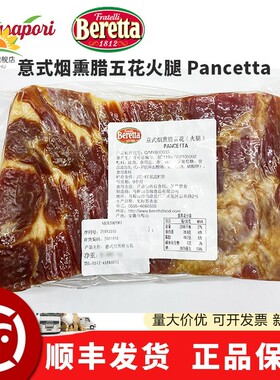 Beretta百瑞Pancetta 意式烟熏腊五花火腿整培根烟熏火腿五花肉