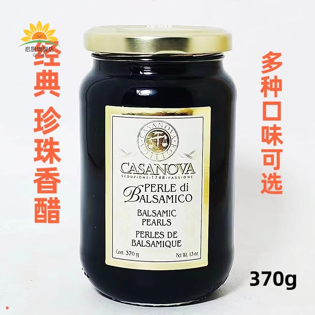 意大利珍珠醋卡萨诺瓦经典珍珠香醋调味汁370g瓶装原味爆浆黑醋粒