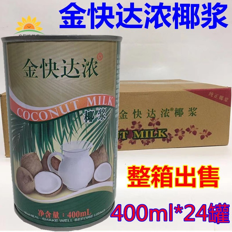 金快达浓椰浆400mlx24罐椰浆椰奶甜品西米露江浙沪皖整箱包邮