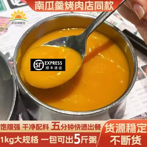 顺丰韩式烤肉店同款南瓜粥半成品