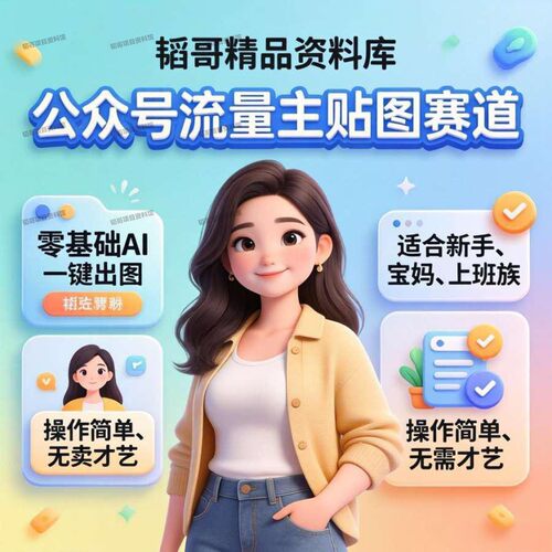 公众号流量主贴图新玩法图文创作课 零基础 AI 一键出图实操教学