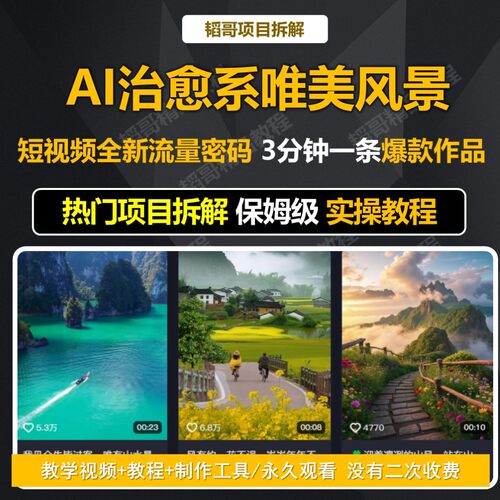 AI震撼唯美风景治愈视频制作实操教程新手宝妈创业干货技能学习
