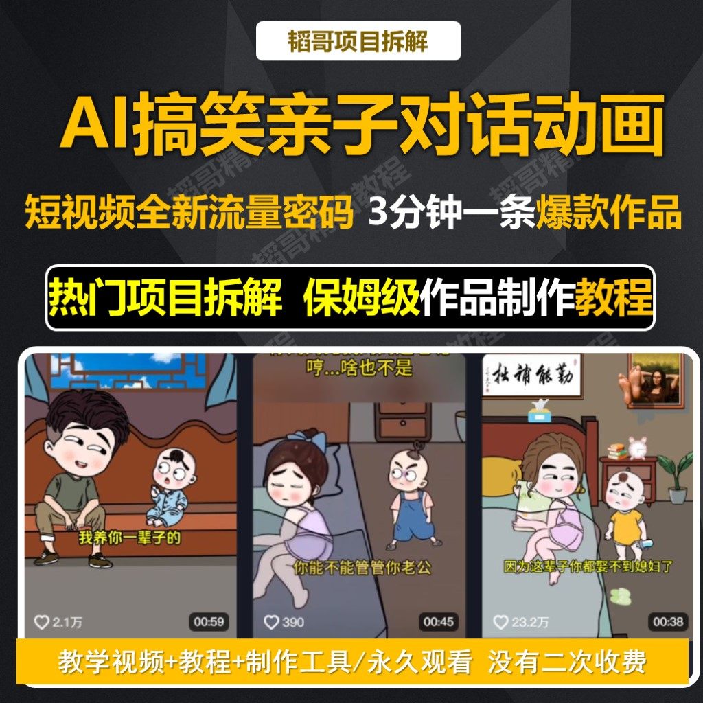 AI制作搞笑亲子对话动画实操教程 新手宝妈创业思维干货技能学习图片