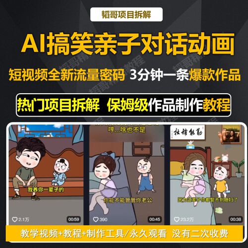 AI制作搞笑亲子对话动画实操教程 新手宝妈创业思维干货技能学习