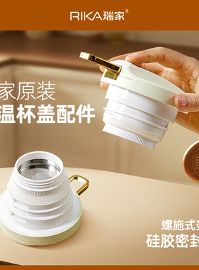 RIKA瑞家系列保温壶盖子配件（通用配件链接，下单前请联系）