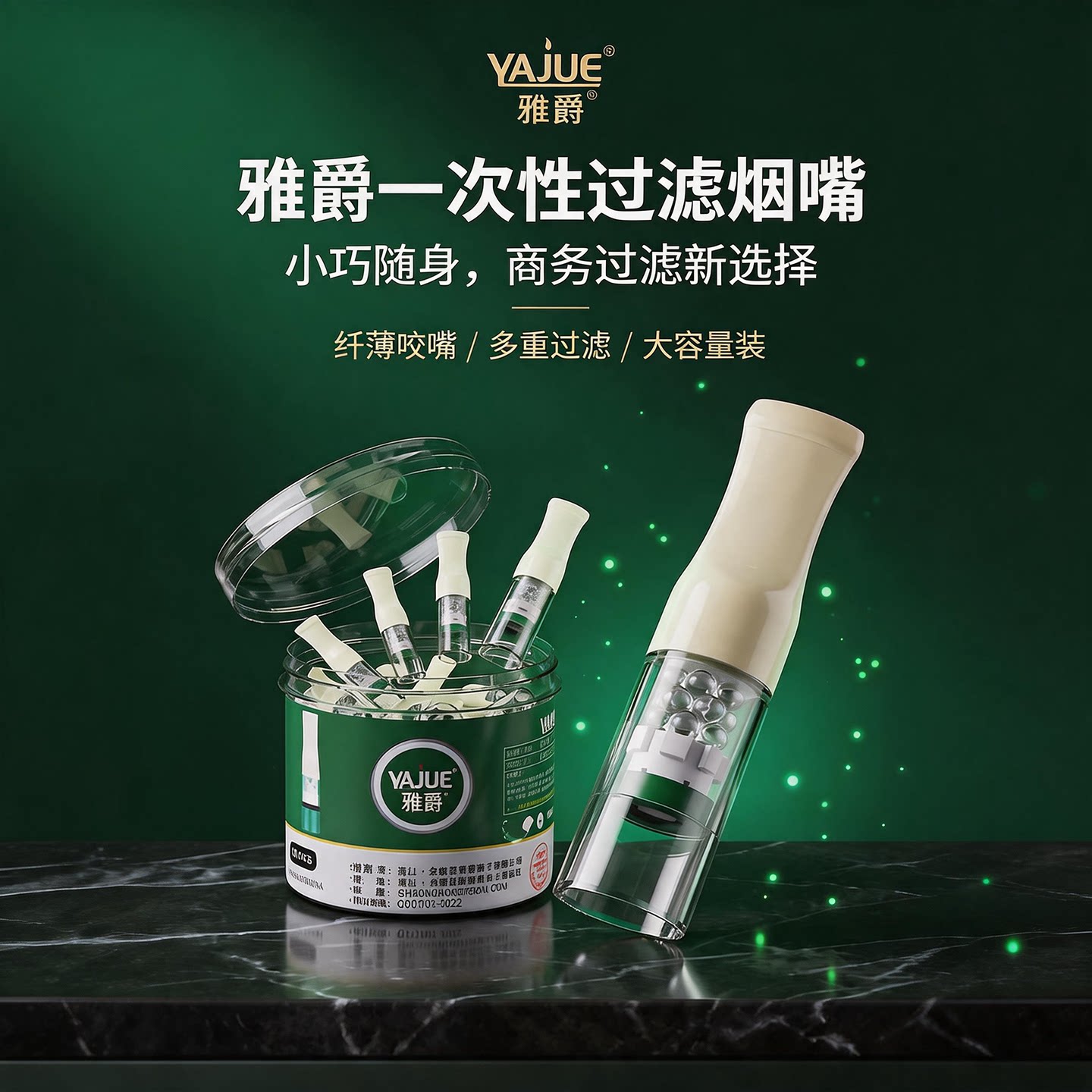雅爵一次性粗支双重过滤烟嘴