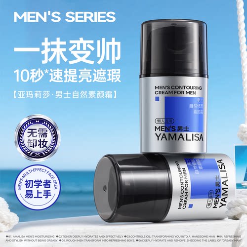 亚玛莉莎男士自然修颜素颜霜不假白防水防汗控油保湿遮瑕面霜正品