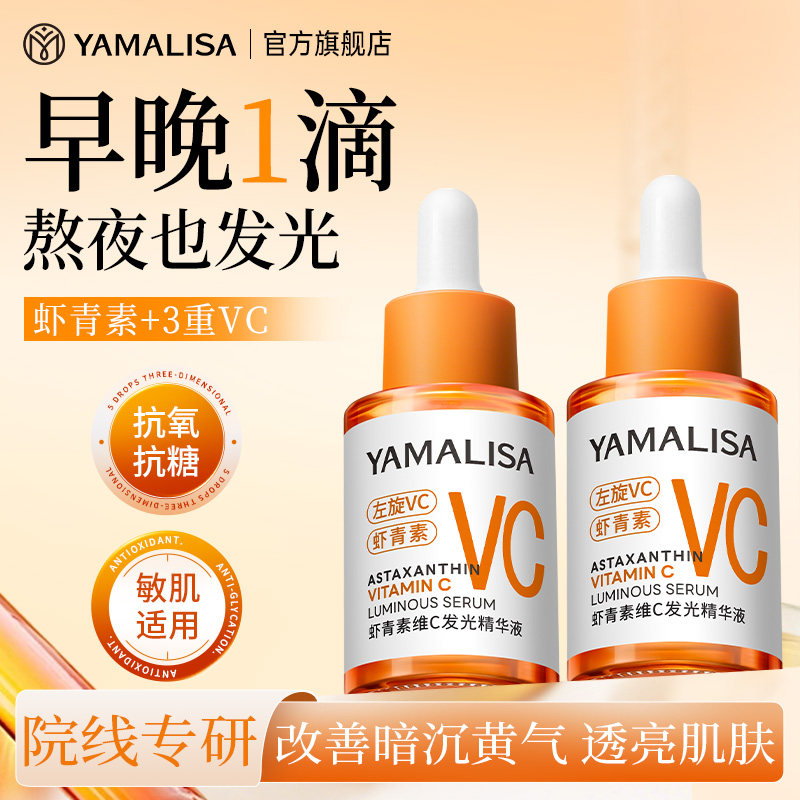 亚玛莉莎虾青素VC发光精华液焕白保湿抗糖抗氧化去黄提亮提拉紧致