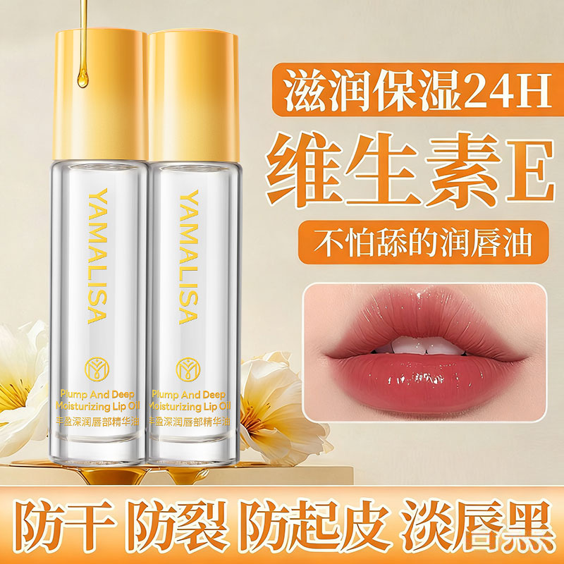 亚玛莉莎维生素e润唇精华油