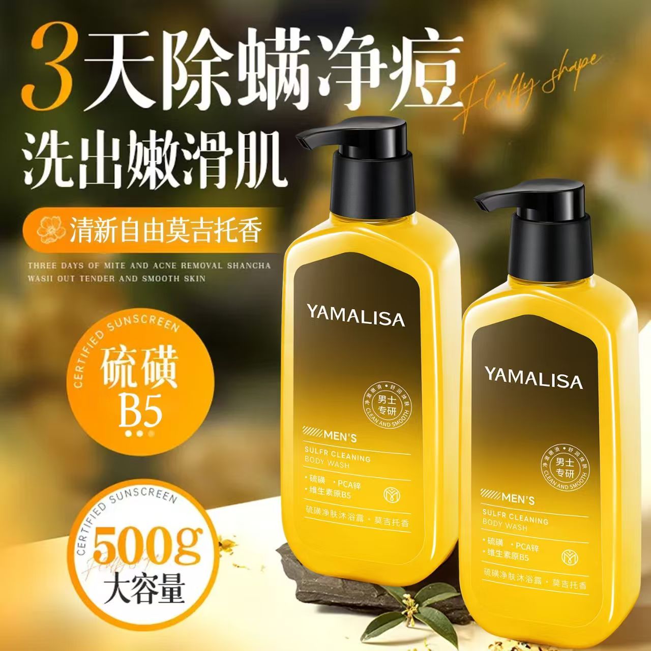 亞瑪莉莎硫磺沐浴露除螨止癢祛痘