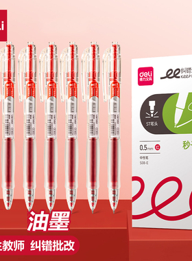 得力红笔学生用纠错标记老师用批改作业秒干st头0.5mm红色中性笔高颜值按动式S08E速干水性笔圆珠笔纠错备考