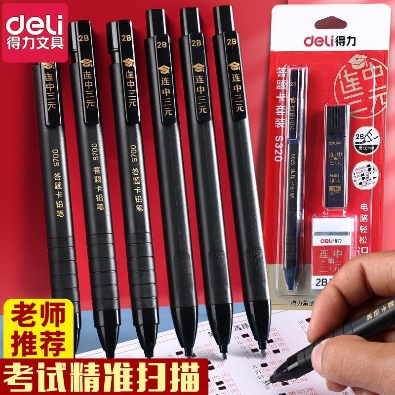 得力2b铅笔涂卡笔考试答题卡图片
