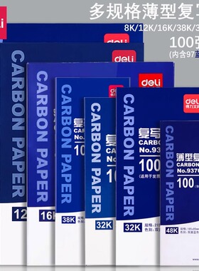 得力蓝色复写纸双面手写复印纸a4复写纸财务发票专用100张薄型印蓝纸16k大张印纸红色32k透蓝纸48k复刻纸办公