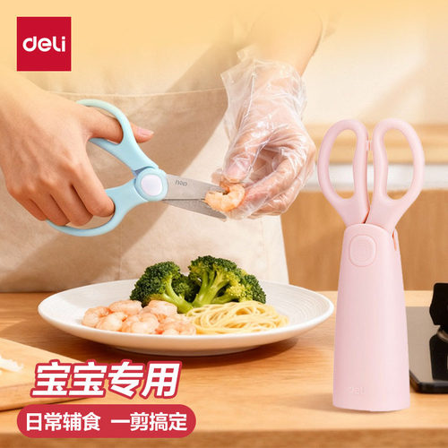 得力婴儿辅食剪刀宝宝专用不锈钢