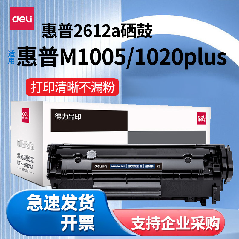 得力2612A硒鼓适用于惠普m