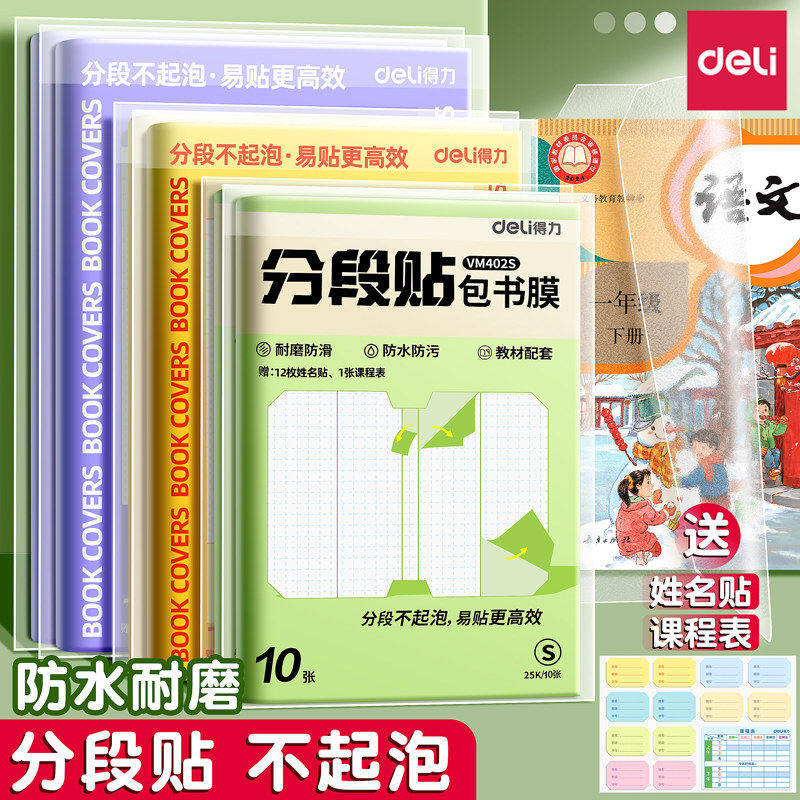 得力分段式包书皮透明书套自粘包书膜一年级小学生初中生专用牛皮纸作业本保护套透明磨砂防水书皮纸2026新款