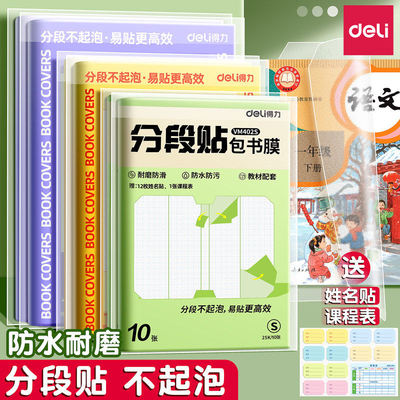 得力分段式包书皮透明书套自粘包书膜一年级小学生初中生专用牛皮纸作业本保护套透明磨砂防水书皮纸2026新款