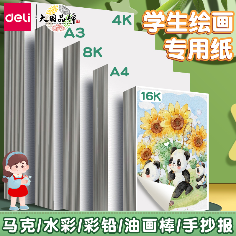 得力绘画专用纸8K的素描纸画画纸手抄报画画用A4纸A34K素描纸8k8开幼儿园小学生一年级儿童画纸马克笔画画本