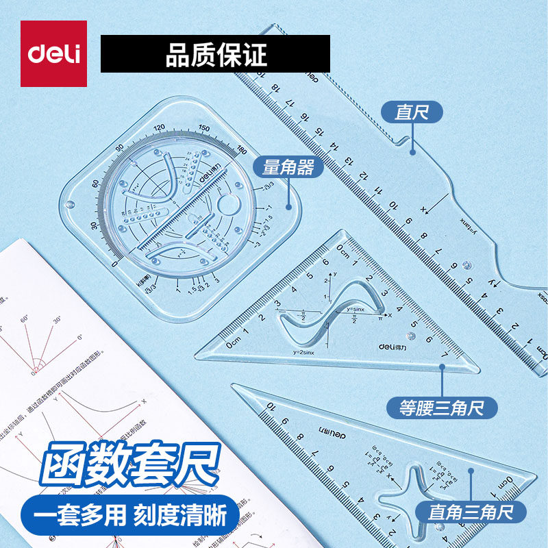 得力函数套尺绘图尺套装绘图文具
