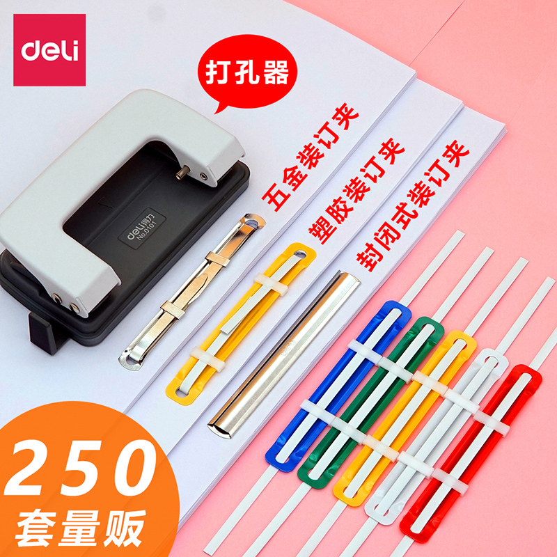 得力装订夹条打孔器财务凭证装订夹学生手工DI活页本办公文具2孔两孔塑胶金属装订夹条打孔器打孔机装订机