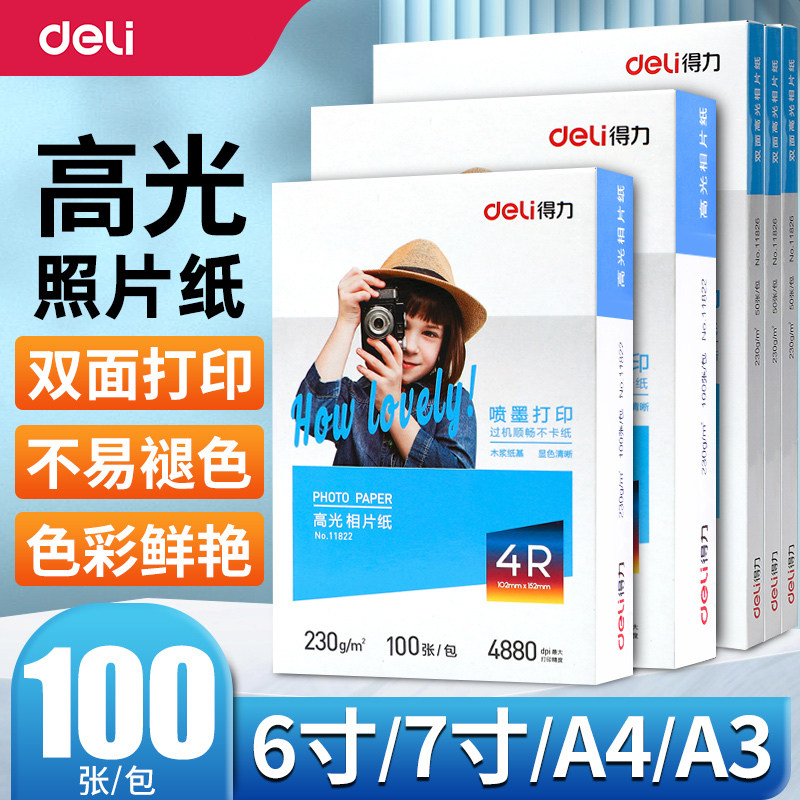 得力a4相纸彩色喷墨打印机照片纸防水着色均匀高光面相片纸200/230克家用细绒照片打印纸4r6寸7寸彩色相册纸