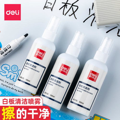 得力清洁剂白板神器清洗剂白板笔