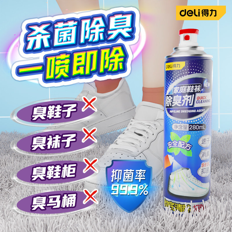 得力鞋子除臭剂喷雾运动球鞋袜防臭鞋柜去除异味除菌杀菌消毒神器