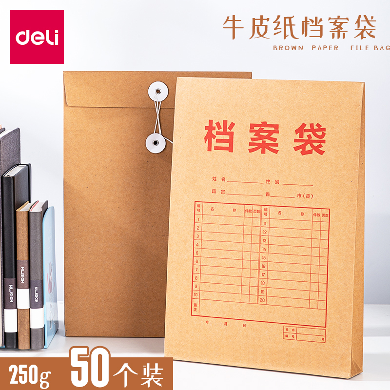 得力牛皮纸档案袋文件袋A4纸质