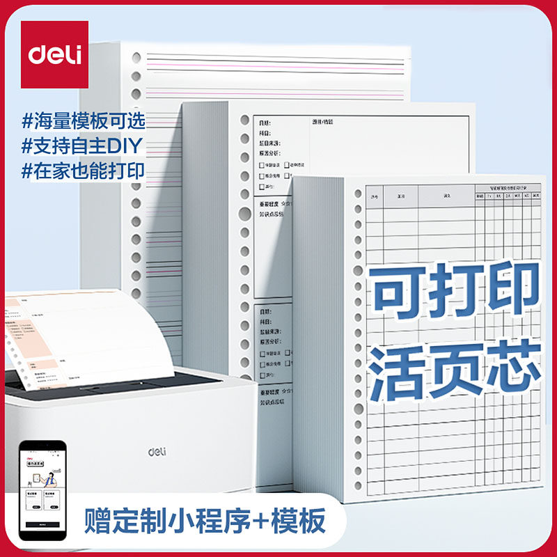 得力可打印DIY活页本替换芯