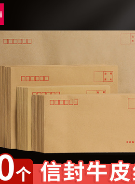 得力牛皮纸信封增值税专用袋邮寄加厚大号装现金邮政可寄信邮局监制标准邮票大信纸文件袋儿童小白色装钱中号