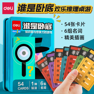 得力谁是卧底卡牌桌游聚会经典 终极狼人成年真心话多人休闲局游戏