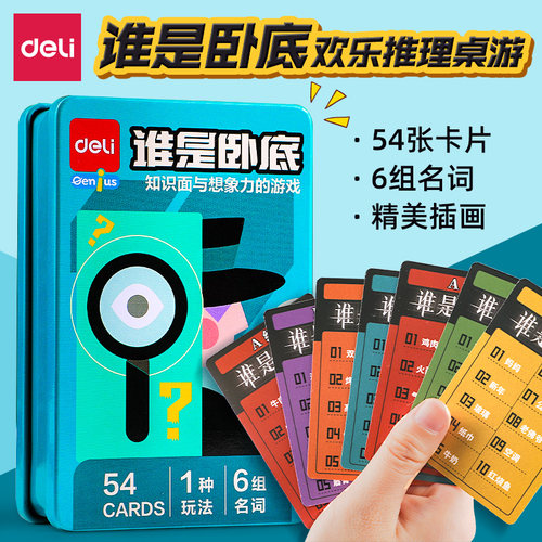 得力谁是卧底卡牌桌游聚会经典终极狼人成年真心话多人休闲局游戏