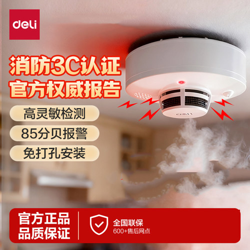 得力烟雾报警器消防3C认证85