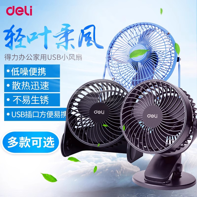 得力usb迷你小风扇3682/6/8电扇6英寸桌面台夹可立可充电手持折叠学生宿舍低噪音迷你清凉桌立式笔记本散热扇