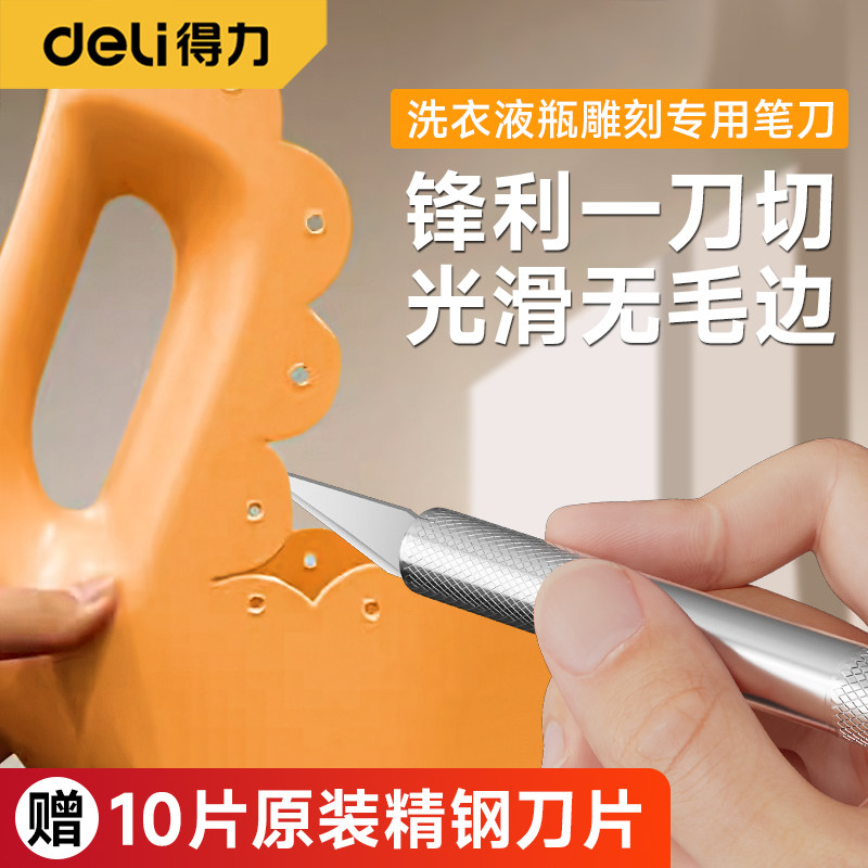 得力洗衣液瓶雕刻刀创意花盆手工diy塑料瓶改造专用笔刀手工切割