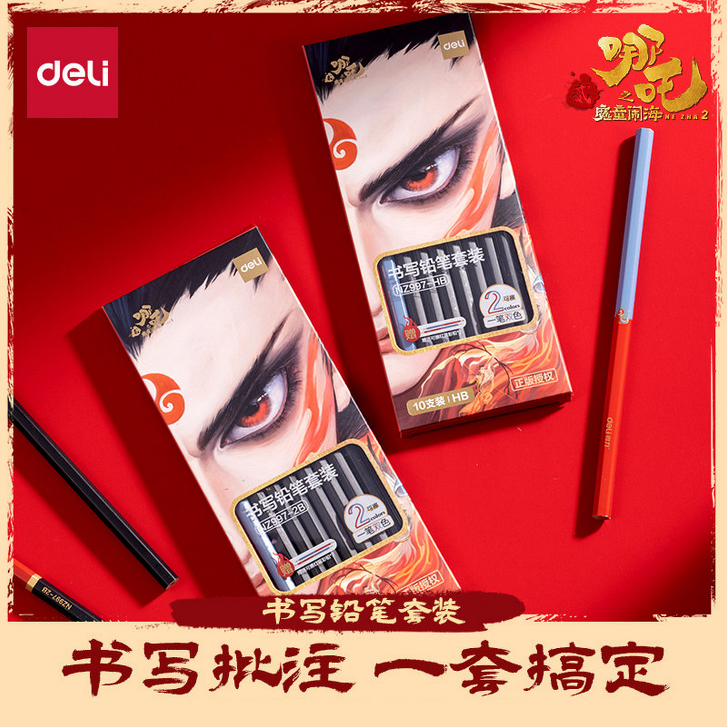 得力哪吒系列红蓝可擦书写铅笔套装HB 2B高品质原木铅笔一二年级小学生专用学习用品文具无铅毒文具套装,文具电教/文化用品/商务用品,铅笔/自动铅笔,淘宝优惠券,粉丝福利购,淘宝优惠卷