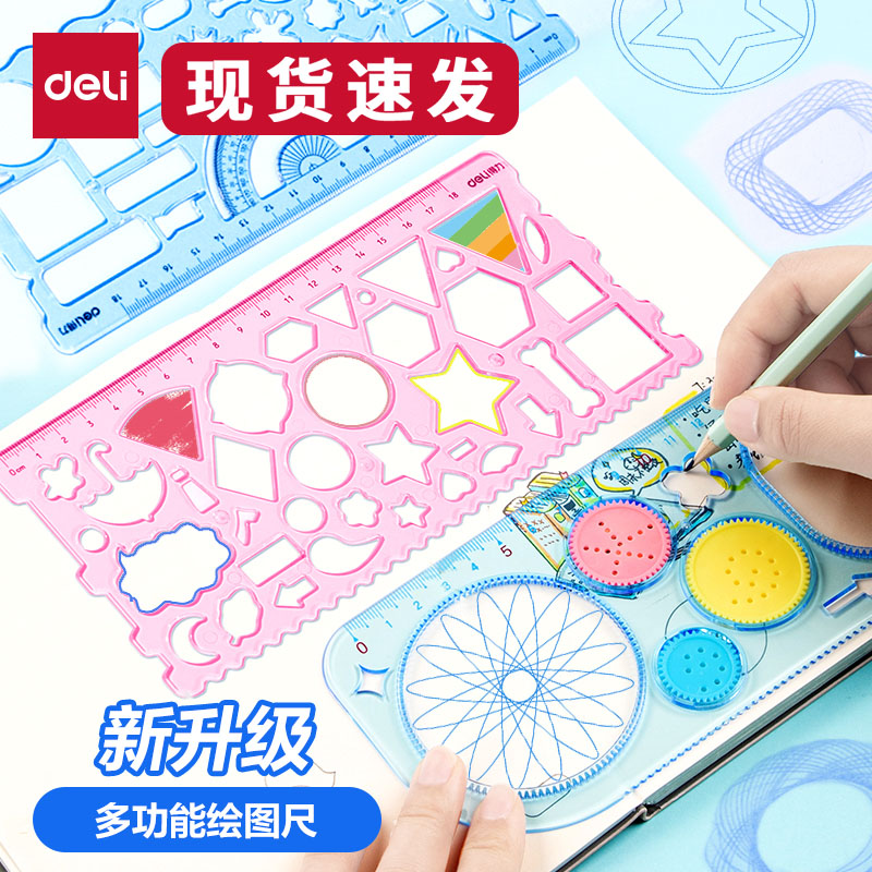 得力尺子小学生多功能万花尺手抄