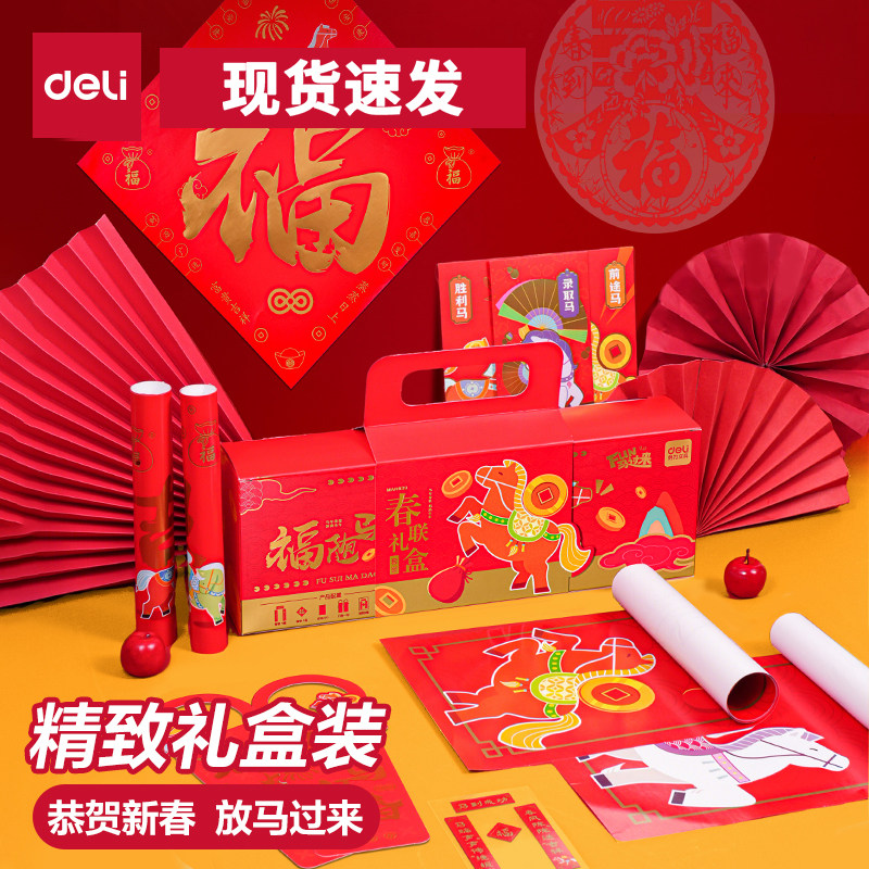 得力2026新款春节对联大礼包福字贴套装家用新年过年装饰马年春联