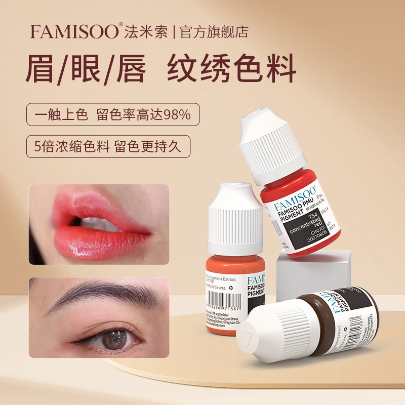 法米索纹绣色料色液色乳纹眉眼唇